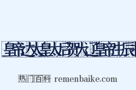 皇帝达太皇太后贺大辽皇帝生辰书是什么意思的图片